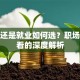创业还是就业如何选？职场人必看的深度解析