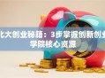北大创业秘籍：3步掌握创新创业学院核心资源