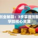北大创业秘籍：3步掌握创新创业学院核心资源