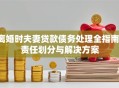 离婚时夫妻贷款债务处理全指南：责任划分与解决方案