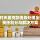 离婚时夫妻贷款债务处理全指南：责任划分与解决方案