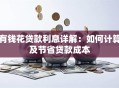有钱花贷款利息详解：如何计算及节省贷款成本