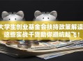 大学生创业基金会扶持政策解读：这些实战干货助你避坑起飞！