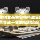 大学生创业基金会扶持政策解读：这些实战干货助你避坑起飞！