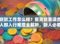 贷款工作怎么样？薪资前景适合人群入行难度全解析，新人必看