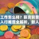 贷款工作怎么样？薪资前景适合人群入行难度全解析，新人必看
