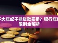 多大年纪不能贷款买房？银行年龄限制全解析
