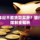 多大年纪不能贷款买房？银行年龄限制全解析
