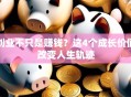 创业不只是赚钱？这4个成长价值改变人生轨迹