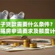 用房子贷款需要什么条件？全款房按揭房申请要求及额度计算方法