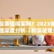 格力股票值得买吗？2023年投资价值深度分析（附实战建议）