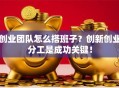 创业团队怎么搭班子？创新创业分工是成功关键！