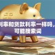 存款利率和贷款利率一样吗，用户可能搜索词