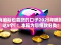 有逾期也能贷的口子2025年瞧好这5个​！本篇为您细致归类！
