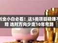 创业小白必看！这5类项目稳赚不赔 选对方向少走10年弯路