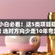 创业小白必看！这5类项目稳赚不赔 选对方向少走10年弯路