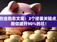 创业励志文案：3个逆袭关键点，教你避开90%的坑！
