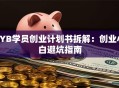 SYB学员创业计划书拆解：创业小白避坑指南