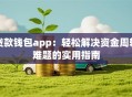 贷款钱包app：轻松解决资金周转难题的实用指南