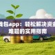 贷款钱包app：轻松解决资金周转难题的实用指南