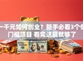 一千元如何创业？新手必看3个低门槛项目 看完这篇就够了