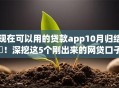 现在可以用的贷款app10月归结​！深挖这5个刚出来的网贷口子征信不好