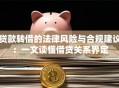 贷款转借的法律风险与合规建议：一文读懂借贷关系界定