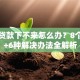 买房贷款下不来怎么办？8个原因+6种解决办法全解析