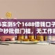 2026实测5个1688借钱口子曝光：黑户秒批低门槛，无工作秒下款！