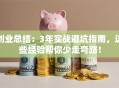 创业总结：3年实战避坑指南，这些经验帮你少走弯路！