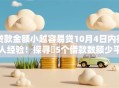 贷款金额小越容易贷10月4日内行人经验！探寻​5个借款数额少平台好下款