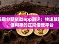 美期分期贷款app测评：快速放款、低利率的正规借款平台