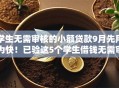 学生无需审核的小额贷款9月先用为快！已验这5个学生借钱无需审核的网贷平台