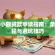 私人小额贷款申请指南：条件流程与避坑技巧