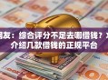 网友：综合评分不足去哪借钱？求介绍几款借钱的正规平台