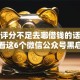 综合评分不足去哪借钱的话，可以看看这6个微信公众号黑启平台还可以贷款