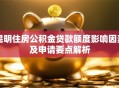 昆明住房公积金贷款额度影响因素及申请要点解析