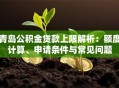 青岛公积金贷款上限解析：额度计算、申请条件与常见问题