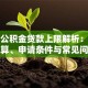 青岛公积金贷款上限解析：额度计算、申请条件与常见问题