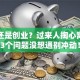 工作还是创业？过来人掏心窝：这3个问题没想通别冲动！