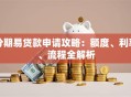 分期易贷款申请攻略：额度、利率、流程全解析