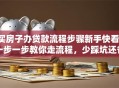 买房子办贷款流程步骤新手快看！一步一步教你走流程，少踩坑还省事，超实用