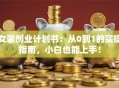 女装创业计划书：从0到1的实操指南，小白也能上手！
