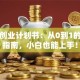 女装创业计划书：从0到1的实操指南，小白也能上手！