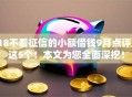 18不看征信的小额借钱9月点评​这5个！本文为您全面深挖！