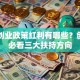 国家创业政策红利有哪些？创业者必看三大扶持方向