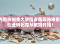 内蒙古创业大学宿舍藏着啥秘密？创业孵化竟从被窝开始！