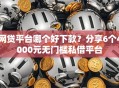 网贷平台哪个好下款？分享6个4000元无门槛私借平台