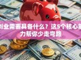 创业需要具备什么？这5个核心能力帮你少走弯路