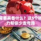 创业需要具备什么？这5个核心能力帮你少走弯路